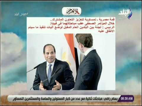 صباح البلد - قمة مصرية ـ نمساوية لتعزيز التعاون المشترك
