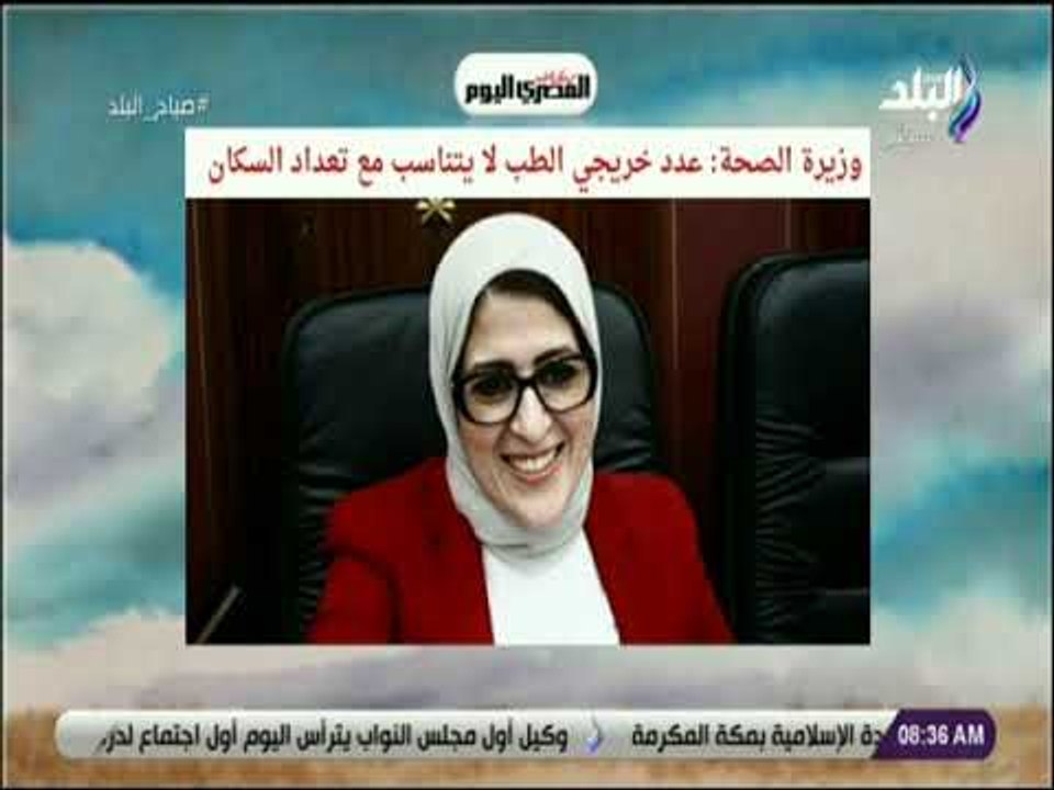 صباح البلد - وزيرة الصحة: عدد خريجي الطب لا يتناسب مع تعداد السكان