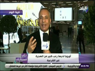 علي مسئوليتي - أحمد موسى : «اوروبا عندها رعب من قضية الهجرة الغير شرعية»