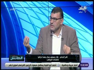 الماتش - تامر النحاس: ظهور الشكاوي الرياضية اعلاميا يختصر سنوات من الخلافات