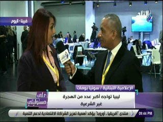 علي مسئوليتي - سونيا بومات : «مصر اظهرت قوتها في محاربة الارهاب والهجره الغير شرعية»