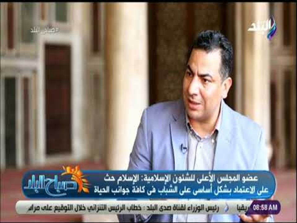 صباح البلد- عضو المجلس الأعلى للشئون الإسلامية: الاعتماد على الشباب في تيسير أمور المجتمع أصبح ضرورة