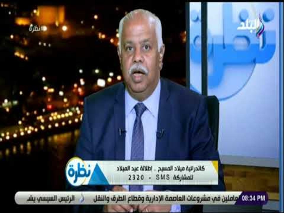 نظرة - حمدي رزق: كاتدرائية العاصمة الجديدة تتزين للأحتفال بعيد ميلاد المسيح عيسي