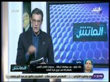 الماتش - خالد لطيف: الفيفا والكاف أشادو بمصر .. ويدعمونا في الكرة الشاطئية وكرة الصالات