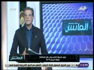 الماتش - زكريا ناصف: جنوب أفريقيا تنافس مصر على استضافة بطولة أفريقيا 2019