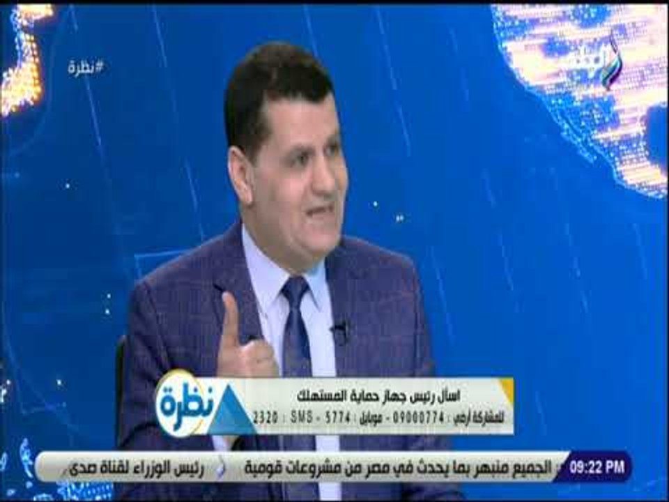 نظرة- رئيس جهاز حماية المستهلك يكشف التعامل مع خدمة الانترنت السيئة وحمدي رزق يرد شركات لا تقدم خدمة