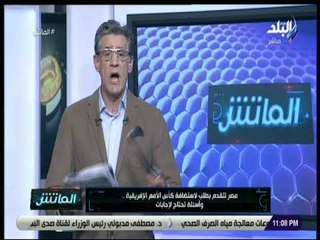 الماتش - زكريا ناصف يكشف سبب انسحاب المغرب من استضافة كأس الأمم الإفريقية