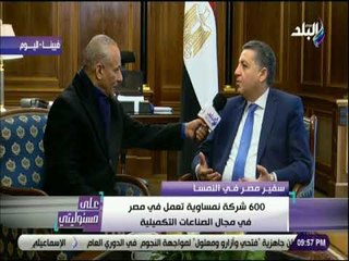 على مسئوليتي - السفير عمر عامر : «600 شركة نمساوية تعمل في مصر .. وجاري تنفيذ منتجع صحي بعيون موسى»