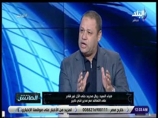 الماتش - ضياء السيد: أهدرت وقت طويل في تدعيم صفوف الأهلي ..والاندية الكبيرة مينفعش تغيب كتير