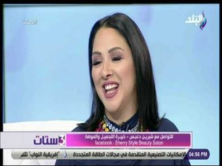 3 ستات - أفضل وصفات للعناية بالبشرة فى فصل الشتاء مع خبيرة التجميل شيرين دعبس