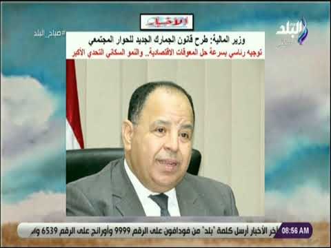 صباح البلد - طرح قانون الجمارك الجديد للحوار المجتمعي.. توجيه رئاسي بسرعة حل المعوقات الاقتصادية