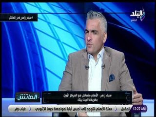 الماتش - سيف زاهر : أجيري صاحب فكر مختلف ولا يحتاج عبد الله السعيد