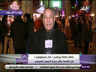 على مسئوليتى - أحمد موسى: توقيع عدد من الاتفاقيات بين مصر والنمسا خلال زيارة الرئيس السيسي لفيينا