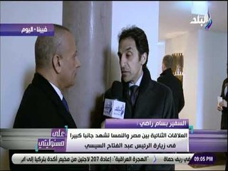 على مسئوليتى - السفير بسام راضي : نحن بصدد مسار جديد في العلاقات الأوروبية الأفريقية