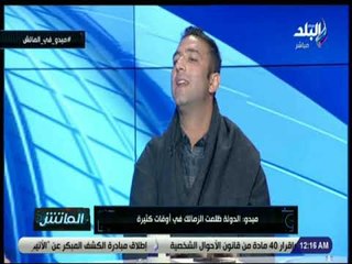 الماتش - ميدو : الدولة ظلمت الزمالك.. وأرفض رحيل مرتضي منصور إلا بالانتخابات