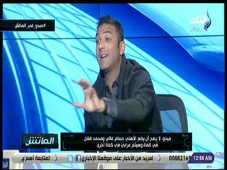 الماتش - ميدو : لايمكن وضع هيثم عرابى فى كفة أمام تاريخ حسام غالى و محمد فضل