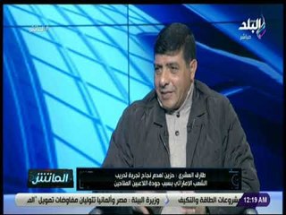 الماتش - طارق العشري: ارقام انتقالات اللاعبيين في مصر مبالغ فيها