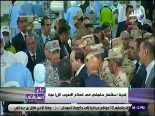 على مسئوليتي - أحمد موسى : «مصر ستنتج بذور الخضروات والفاكهة بالتعاون مع الشركة الاسبانية»