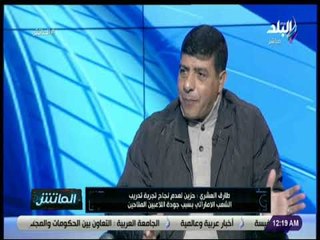 الماتش - طارق العشري: الأهلي يحتاج للاعبين من الفرز الاول