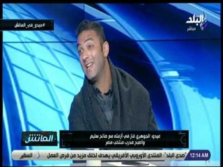 الماتش - ميدو : الجوهرى مكنش بيخاف.. وانتصر فى أزمته مع صالح سليم