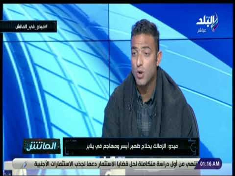 الماتش - ميدو:  الزمالك يقترب من لقب الدوري والاهلي منافس قوي