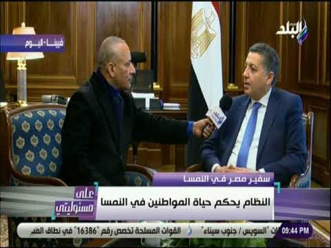 على مسئوليتي - السفير عمر عامر : «رئيس وزراء النمسا أصغر رئيس وزراء في العالم وعمره 32 عاما»