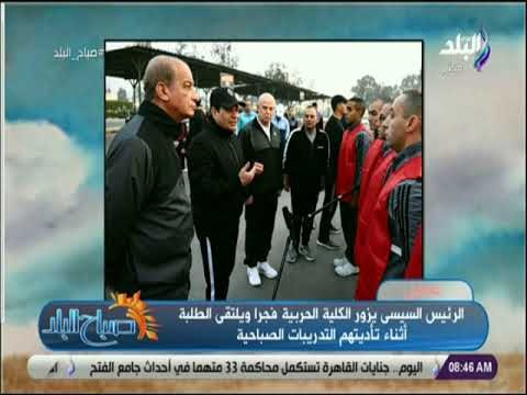 صباح البلد - الرئيس السيسى يزور الكلية الحربية فجرا ويلتقى الطلبة أثناء تأديتهم التدريبات الصباحية