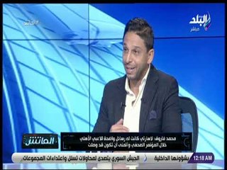 الماتش - محمد فاروق: لاسارتي كانت له رسائل واضحة للاعبي الأهلي خلال المؤتمر ..وأتمنى أن تكون قد وصلت