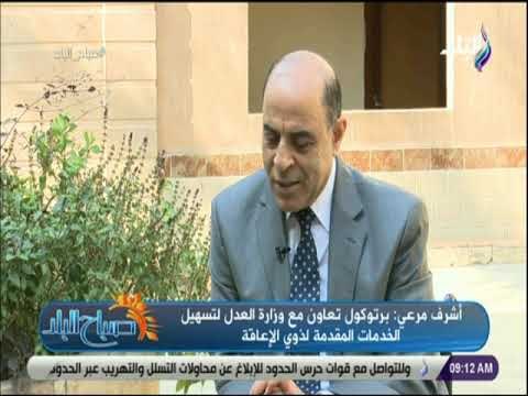 صباح البلد - أشرف مرعي: برتوكول تعاون مع وزارة العدل لتسهيل الخدمات المقدمة لذوي الإعاقة