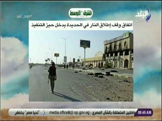 صباح البلد - اتفاق وقف إطلاق النار في الحديدة يدخل حيز التنفيذ