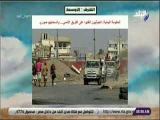 صباح البلد - الحكومة اليمنية : الحوثيون انقلبوا على الفريق الأممي   وانسحابهم صوري