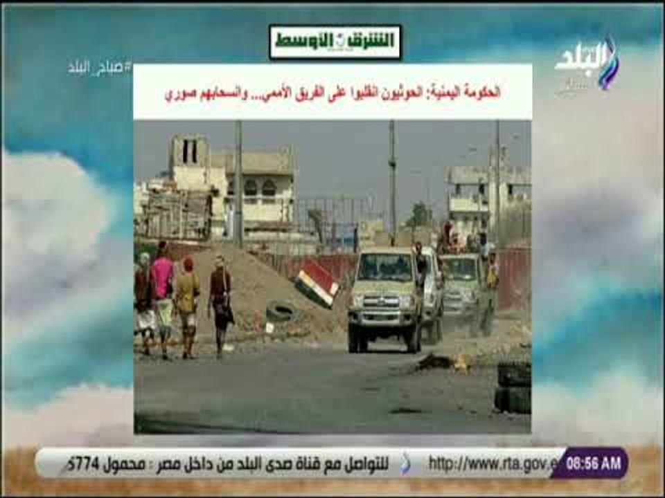 صباح البلد - الحكومة اليمنية : الحوثيون انقلبوا على الفريق الأممي   وانسحابهم صوري