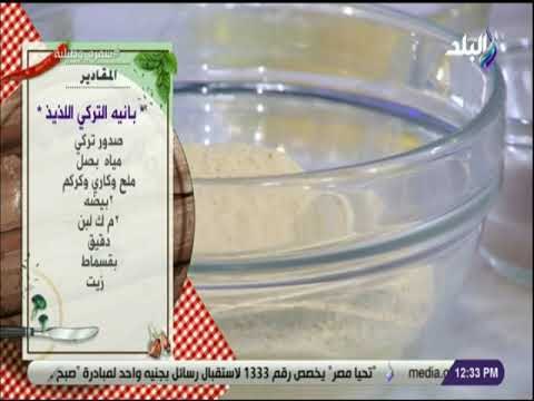 سفرة و طبلية مع الشيف هالة فهمي - مقادير بانيه التركي اللذيذ