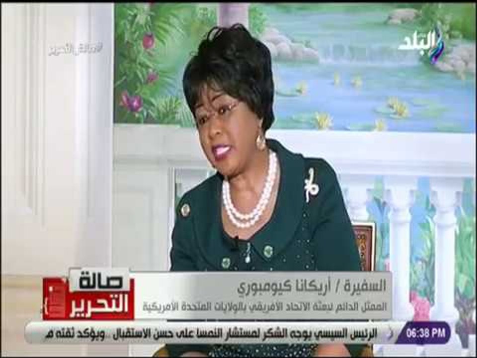 صالة التحرير - السفيرة أريكانا كيومبوري: متحمسون بتواجد الرئيس السيسي ورئاسة مصر للإتحاد الأفريقي