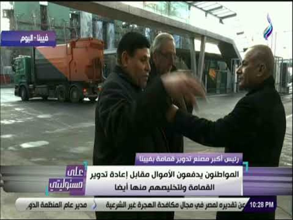 علي مسئوليتي - رئيس مصنع تدوير القمامه بفيينا :...