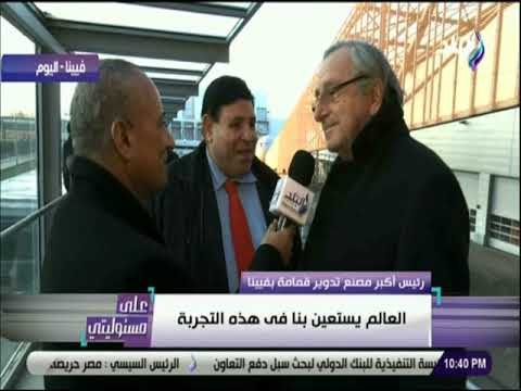 علي مسئوليتي- رئيس اكبر مصنع تدوير قمامة بفيينا: «سندشن جامعة في مصر لتعليم تكنولوجيا تدوير القمامة»