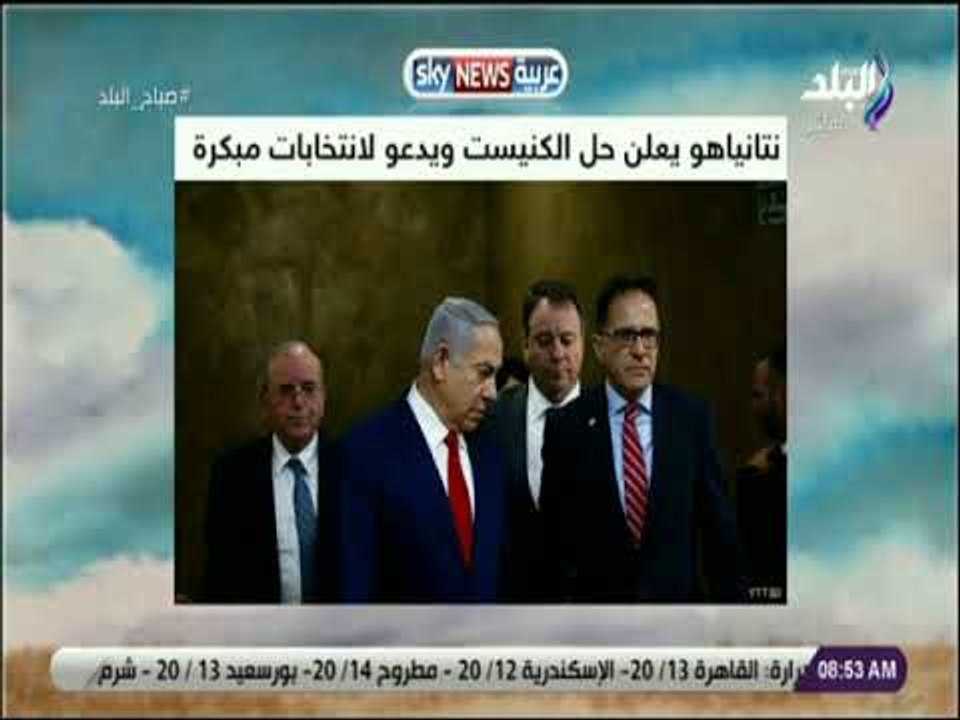 صباح البلد - نتياهو يعلن حل الكنيست ويدعو لانتخابات مبكرة