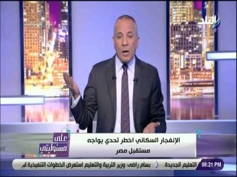 علي مسئوليتي - أحمد موسي: الصعيد أعلى معدلات الإنجاب.. وهناك محافظات تعادل دول في عدد سكانها
