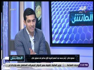 الماتش - حوار مع الكابتن محمود صالح رئيس لجنة اكتشاف المواهب بالنادي الأهلي