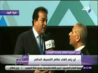 علي مسئوليتي - وزير التعليم العالي : «لن يتم الغاء التنسيق الحالي»