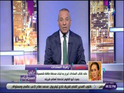 على مسئوليتي - نجلة الرئيس السادات : تكريم الكونجرس الأمريكي للرئيس السادات هو تكريم لمصر والمصريين