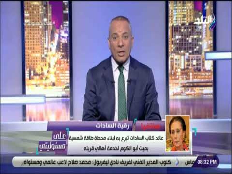 على مسئوليتي - نجلة الرئيس السادات : تكريم الكو...