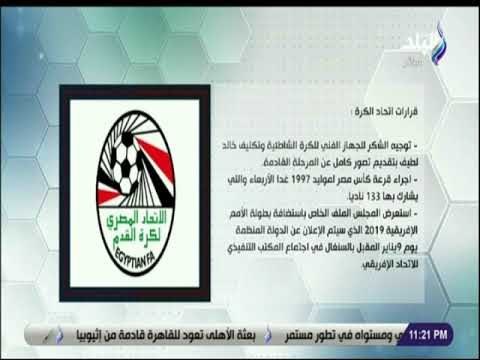 الماتش - 7 قرارات لاتحاد الكره اهمها : إحالة الطويله للجنة القيم .. واستعراض ملف كأس الامم الافريقية