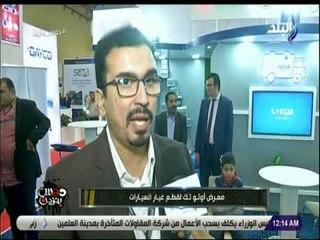 دوس بنزين  - شاهد .. معرض اوتو تك لقطع غيار السيارات