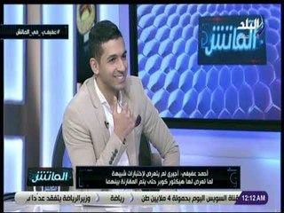 الماتش - عفيفي: «الزمالك خسر من ولايتا ديتشا.. فريق لو لعبت قصاده أنا وصحابي هنوصل ضربات جزاء»