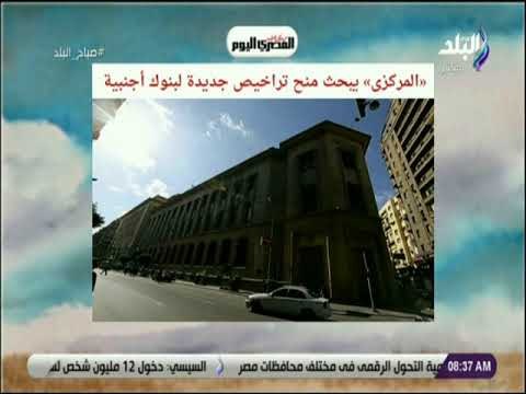 صباح البلد - «المركزى» يبحث منح تراخيص جديدة لبنوك أجنبية