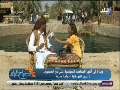 صباح البلد - زيارة إلى أشهر المقاصد السياحية على مر العصور.. عين كليوباترا بواحة سيوة