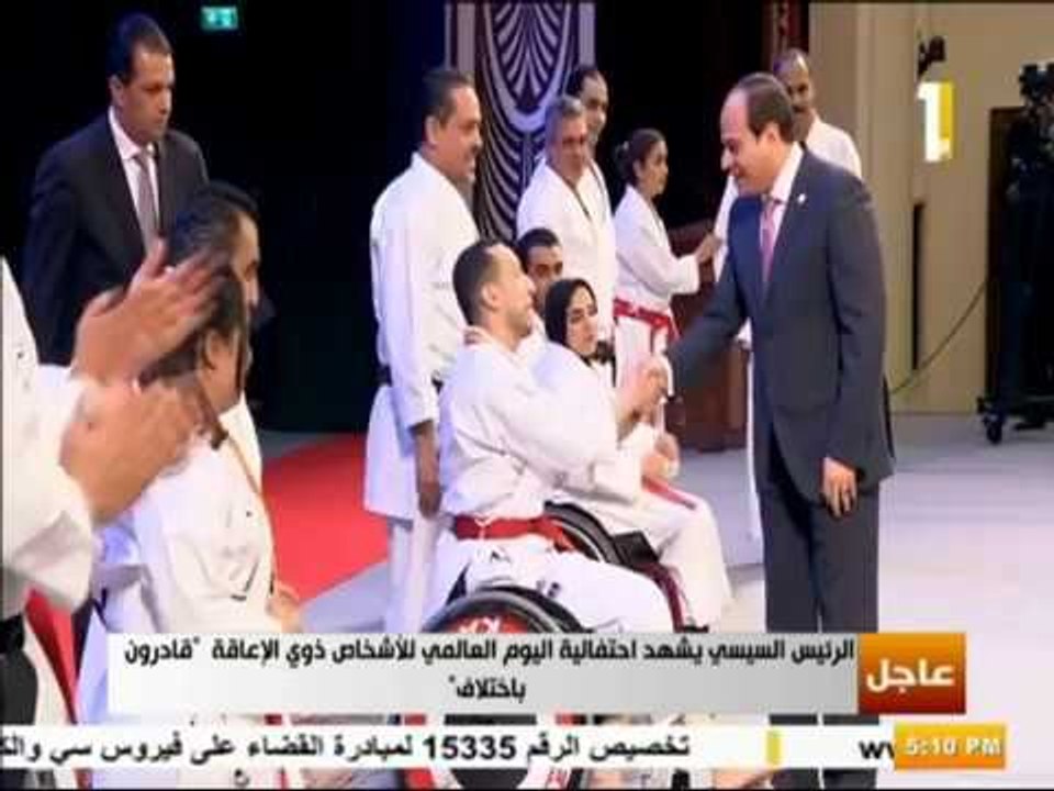 صدى البلد - فى لفتة انسانية...الرئيس السيسي يصعد المسرح ليصافح ابطال مصر للكارتيه من ذوي الإعاقة