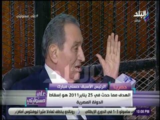 على مسئوليتي - #مبارك يكشف لاول مرة تفاصيل تسليم السلطة للقوات المسلحة في 2011