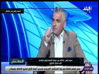 الماتش - سيف زاهر : الاهلي يتعامل مع المركز الاول بالدوري بمبدأ « البيت بيتك»